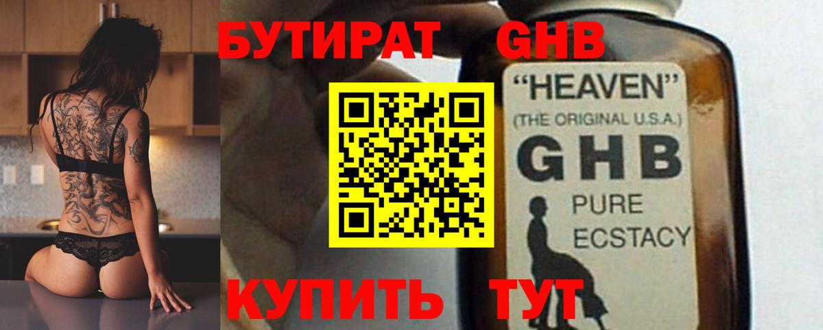 БУТИРАТ вода  Вход с VPN  Удомля 